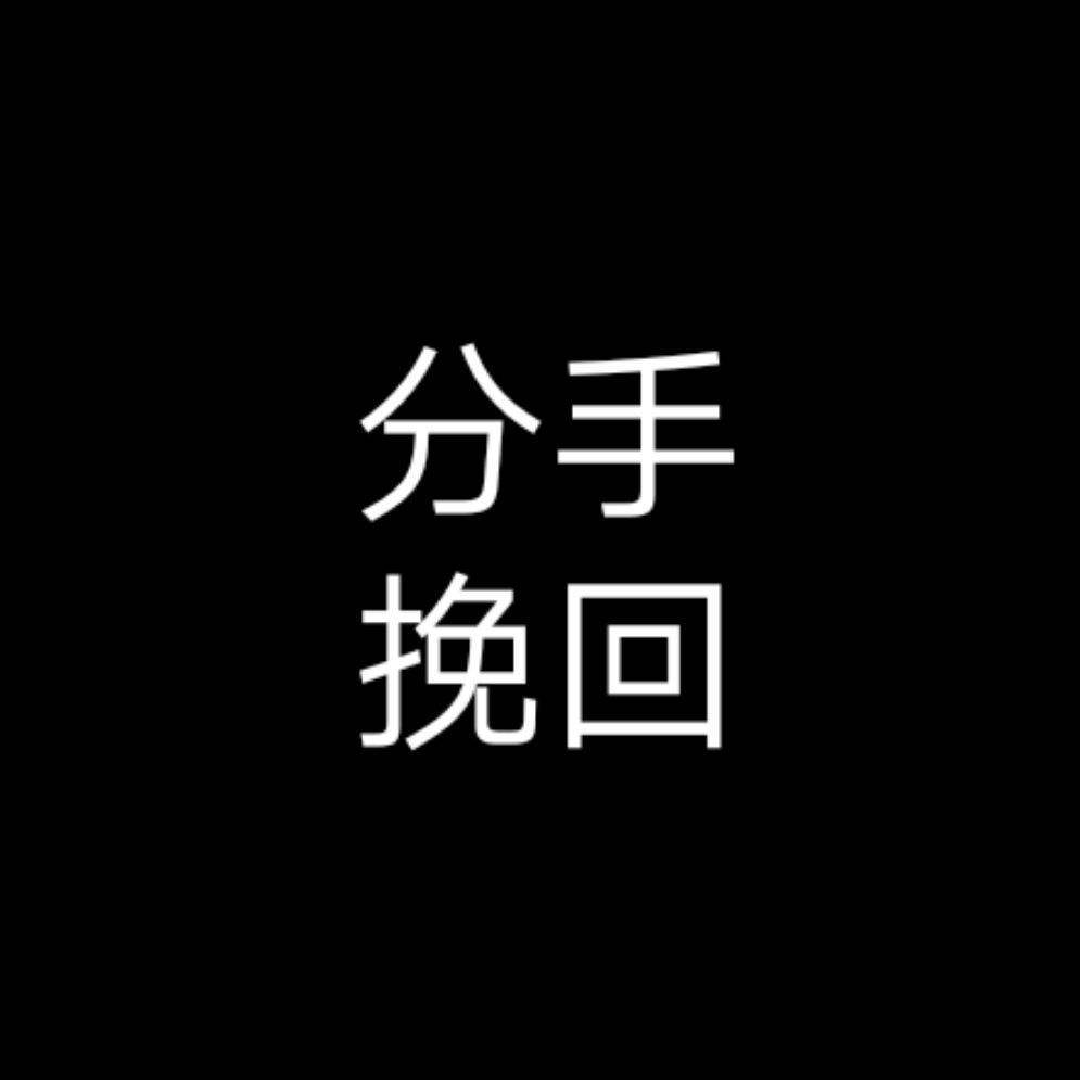 分手挽回