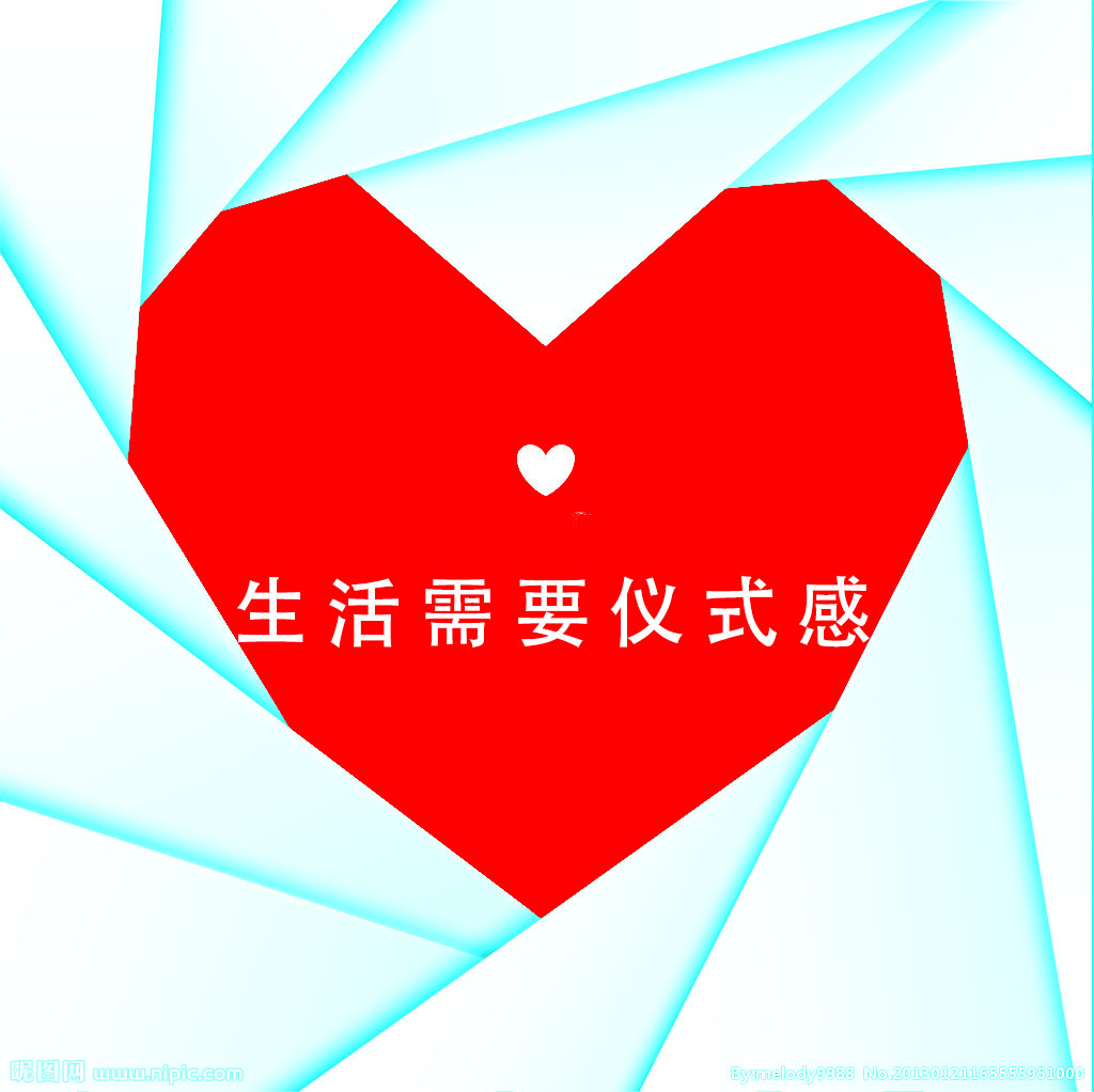 生活需要仪式感
