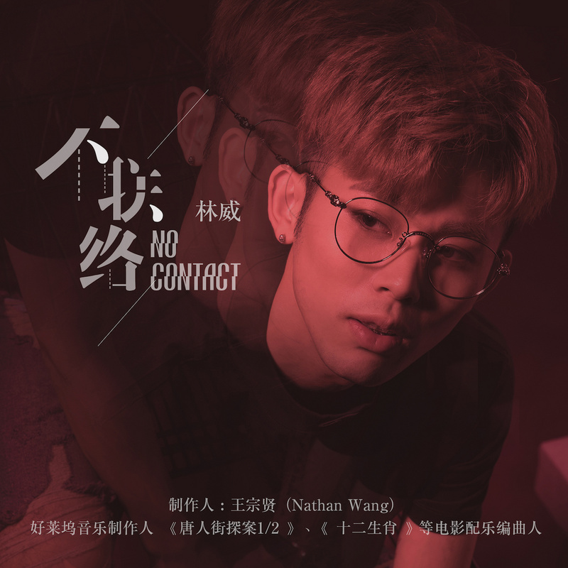 《不联络》林威 《不联络》林威