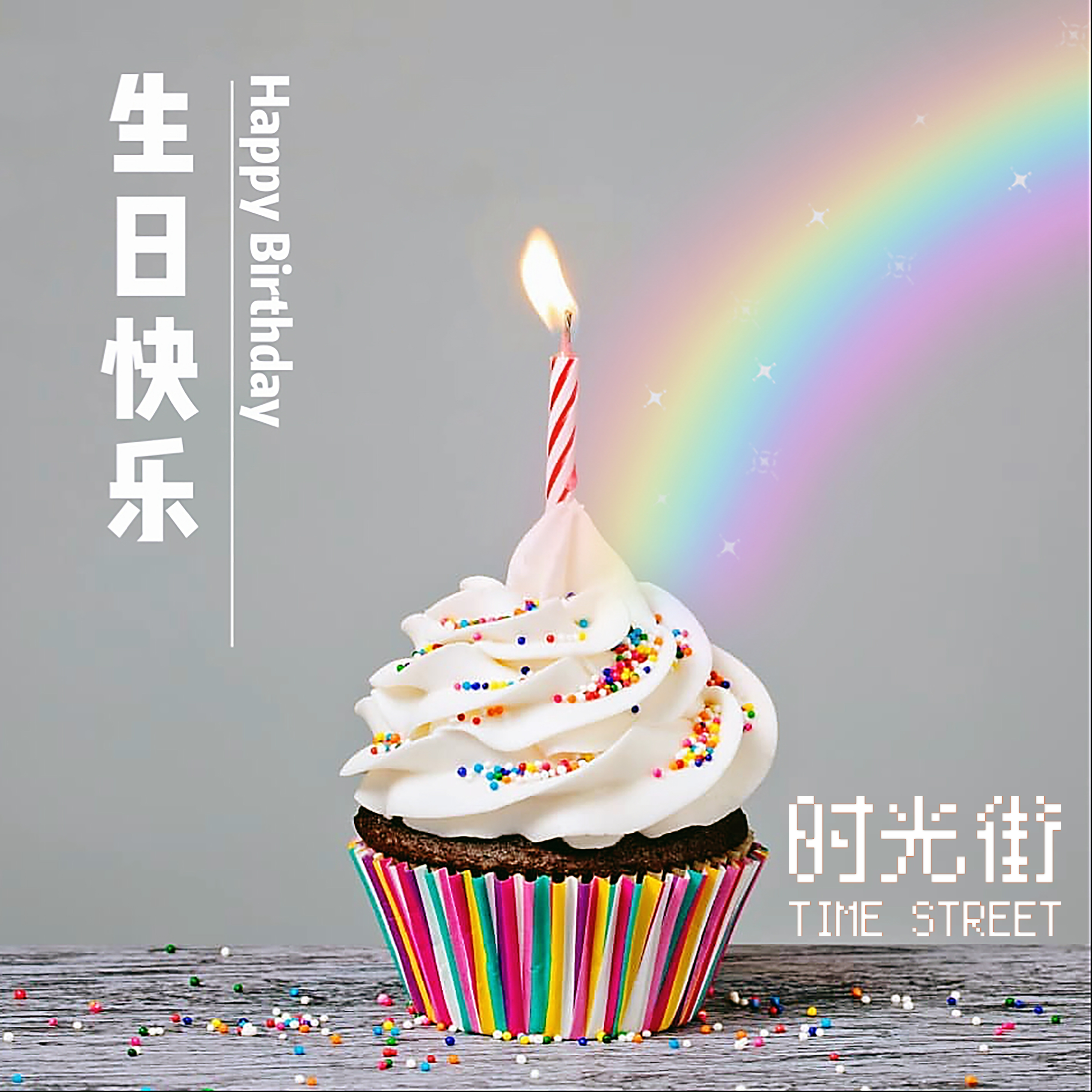 时光街乐队:生日快乐 时光街乐队:生日快乐