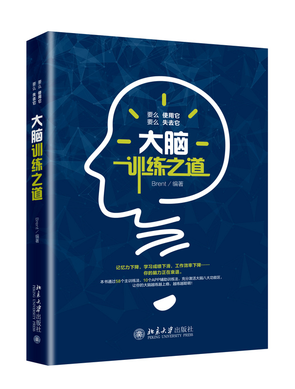 大脑训练之道