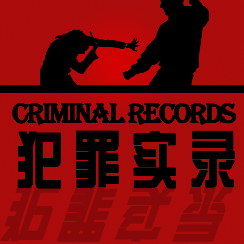 犯罪实录