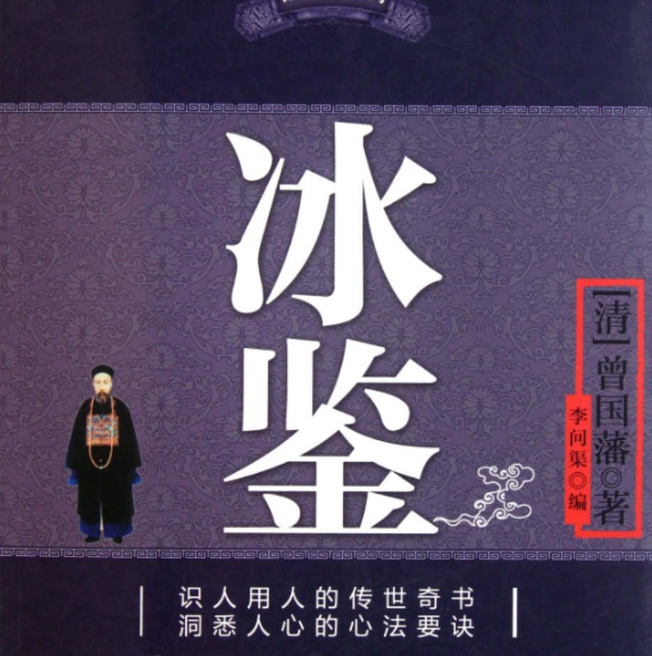 冰鉴:曾国藩识人智慧 冰鉴:曾国藩识人智慧