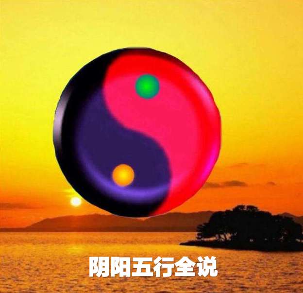 阴阳五行全说 阴阳五行全说