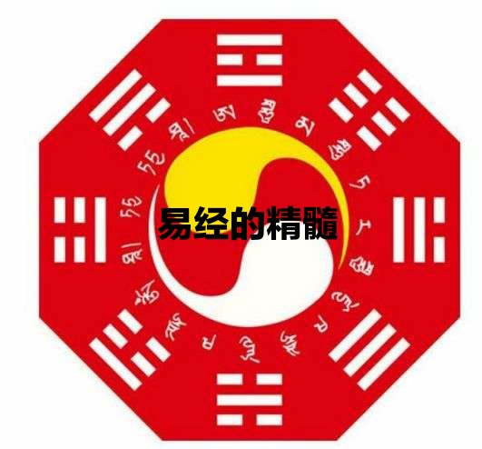 易经的精髓 易经的精髓