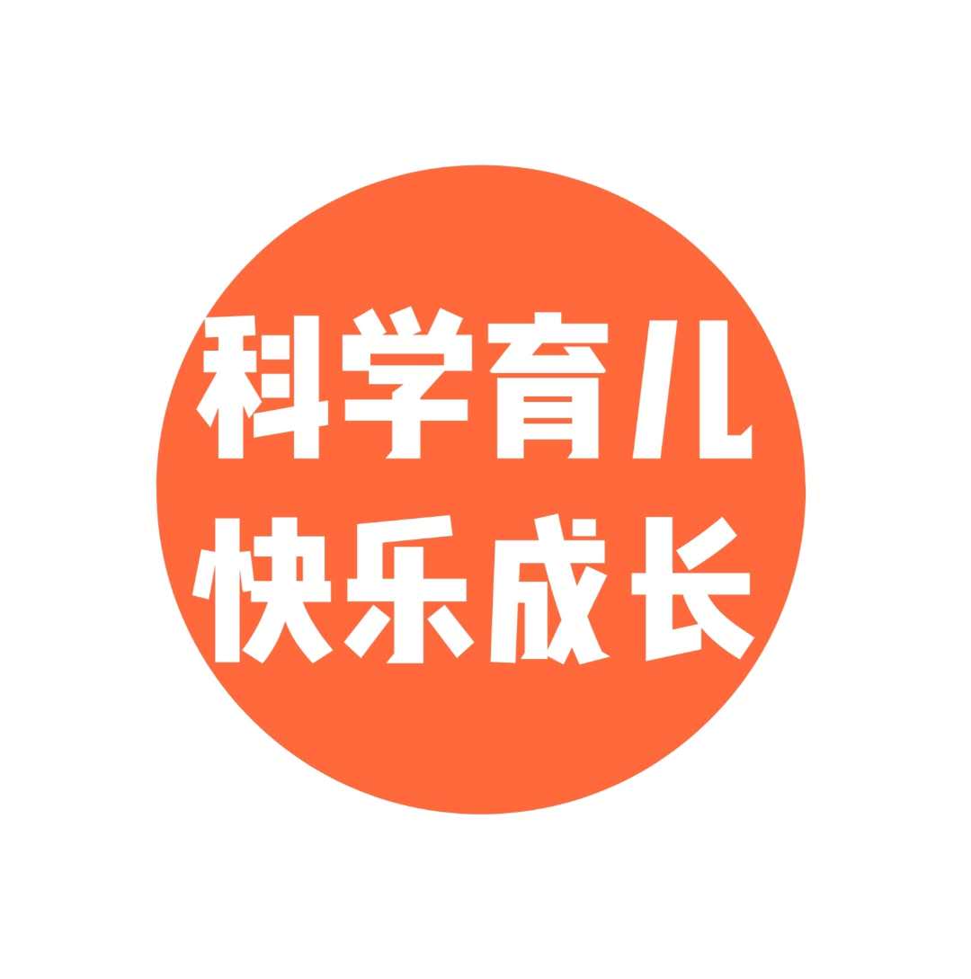 科学育儿,快乐成长