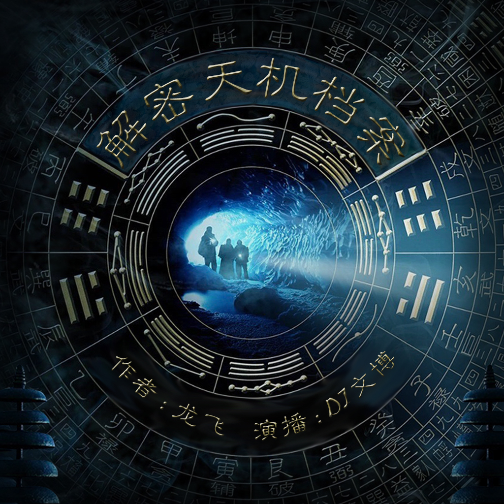 解密天机档案 解密天机档案