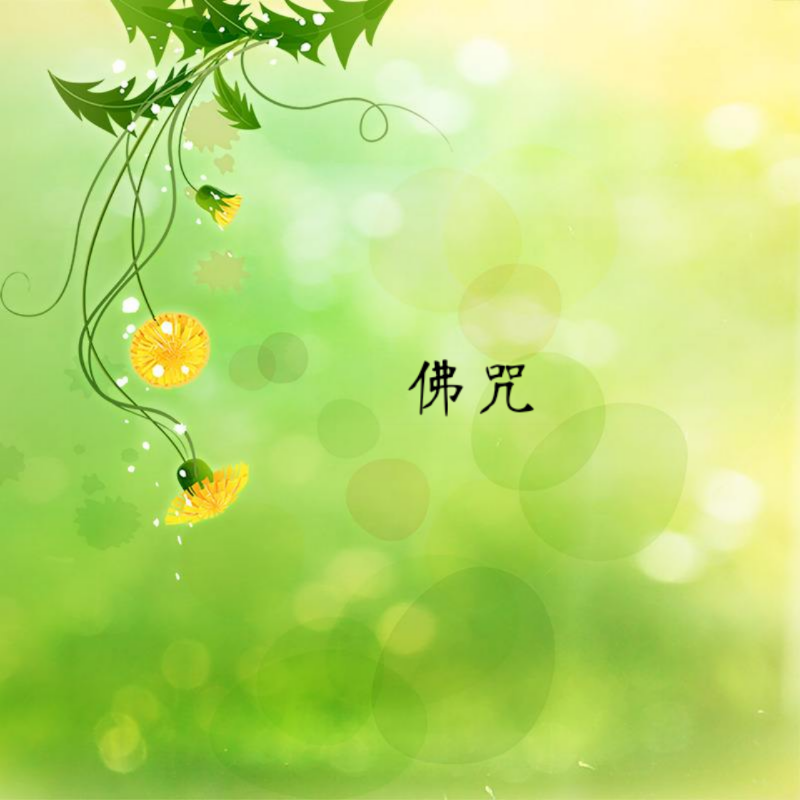 佛咒