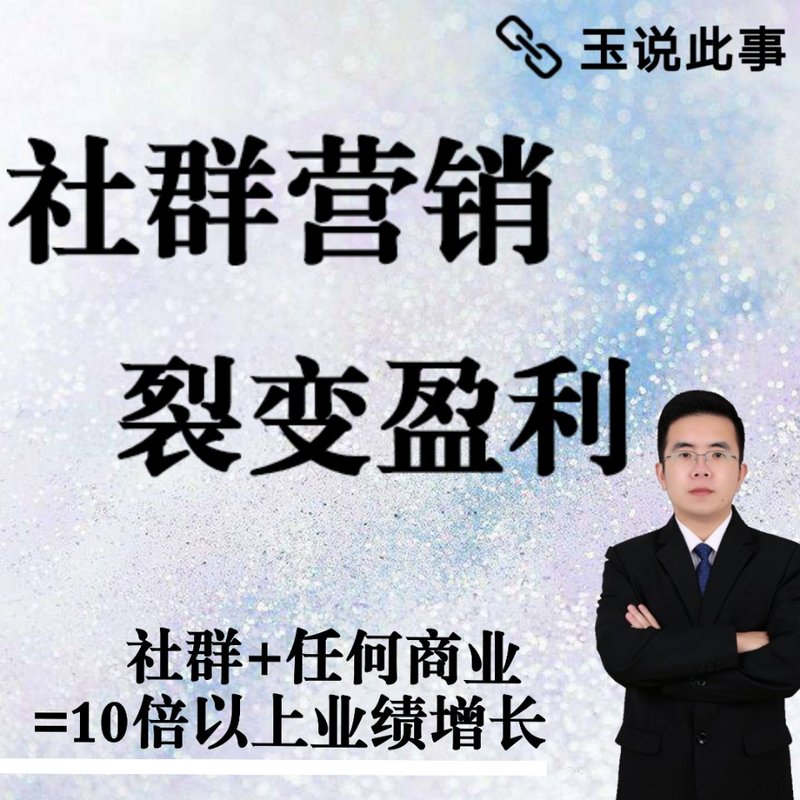 社群营销 裂变盈利