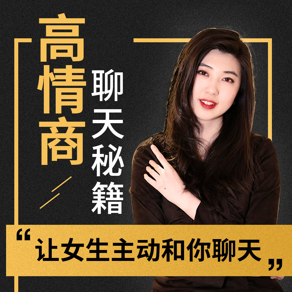高情商聊天秘籍·最实用聊天技巧