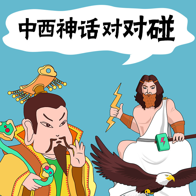 中西神话对对碰