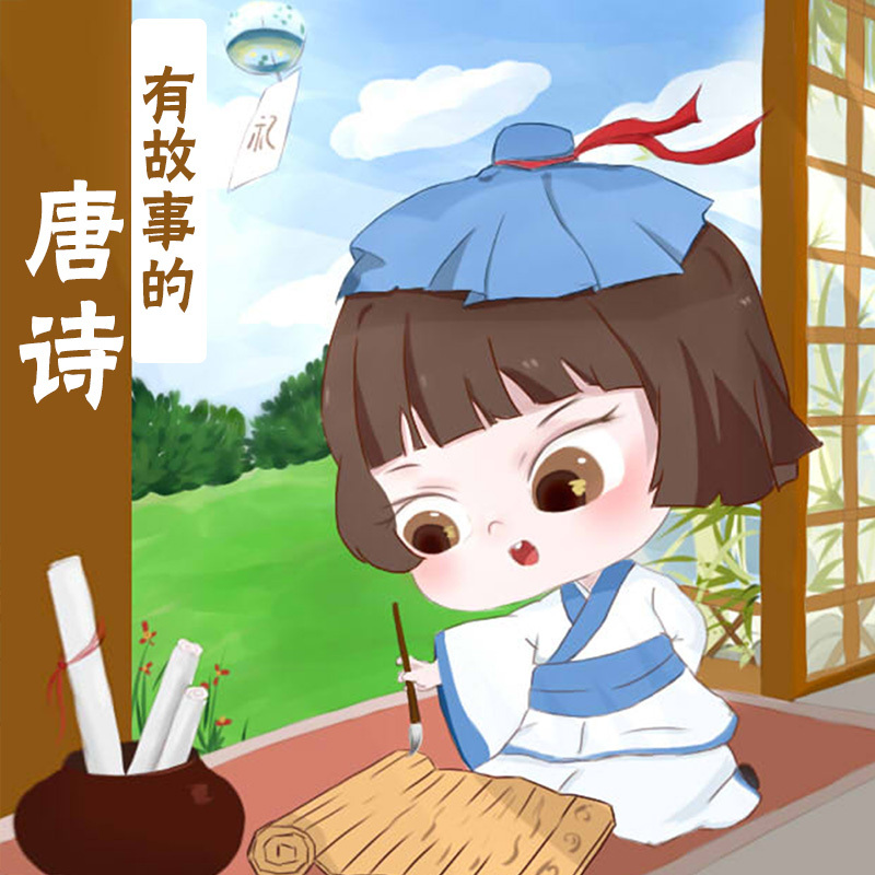 有故事的唐诗