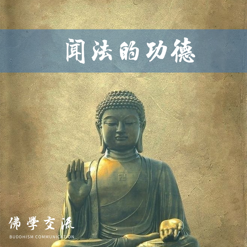 闻法的功德