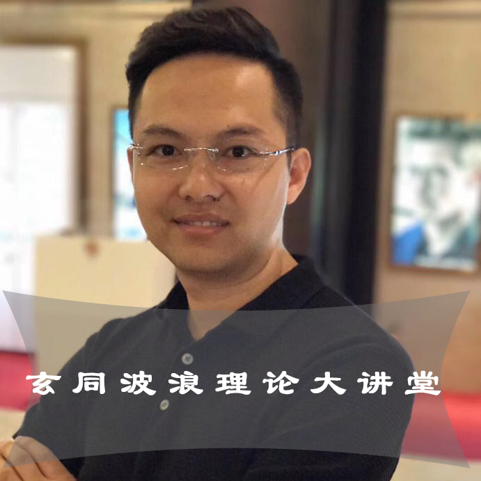 玄同波浪理论视频-2021.03.02上证与创业板2021走势展望