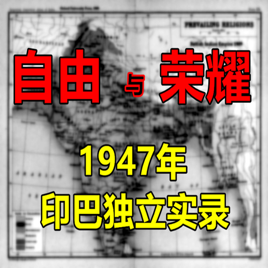 《自由与荣耀:1947年印巴独立实录》 《自由与荣耀:1947年印巴独立实录》