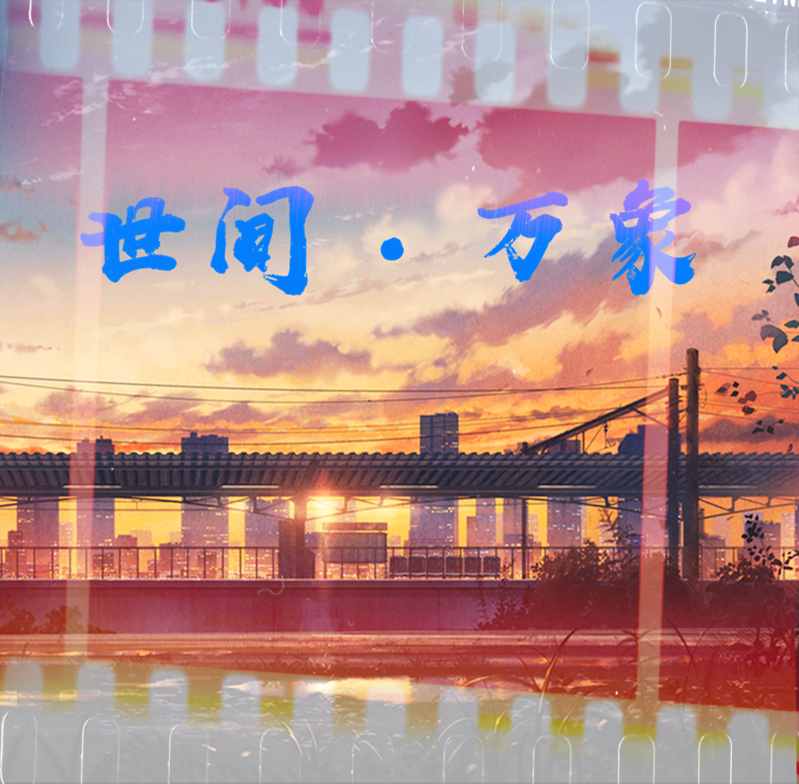 世间万象 世间万象