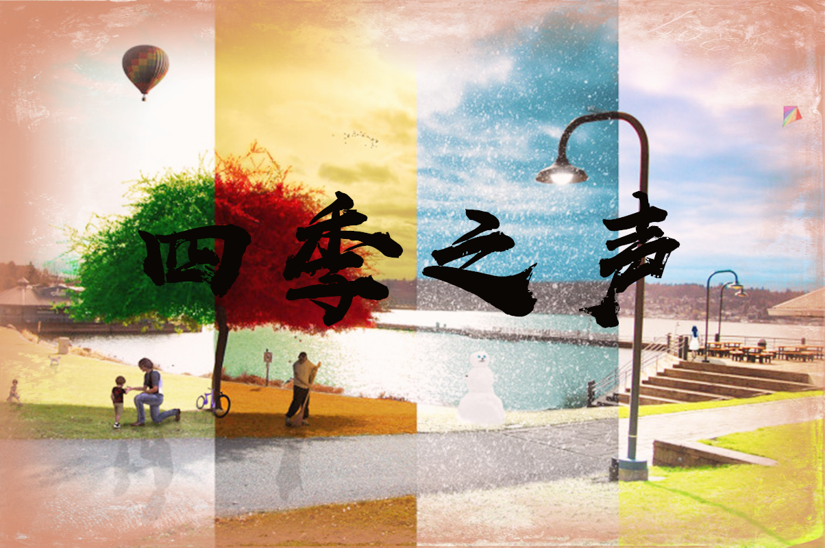 四季之声 四季之声
