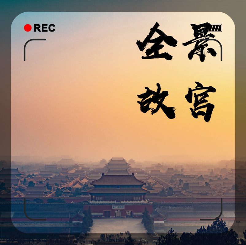 全景故宫 全景故宫