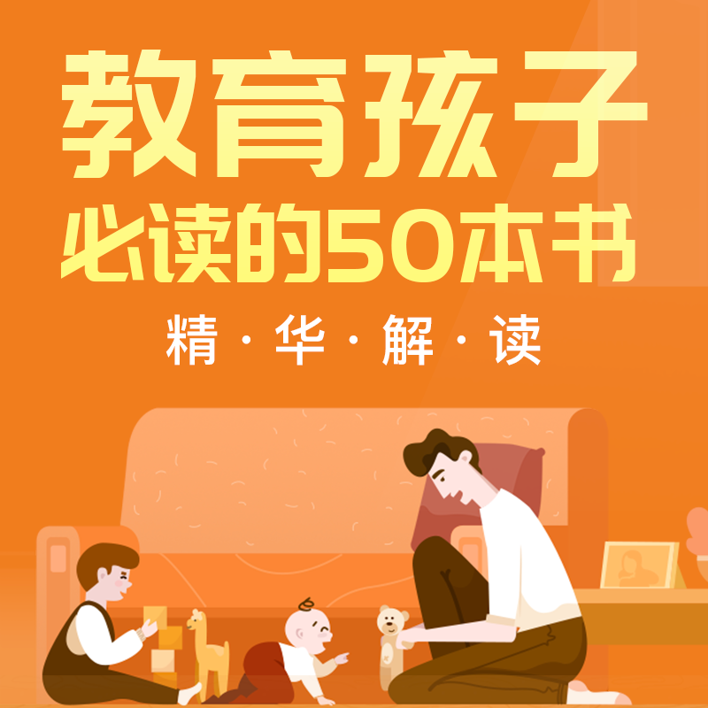 有书·教育孩子必读的50本书 有书·教育孩子必读的50本书