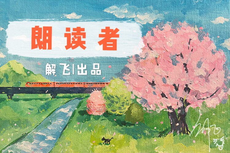 朗读者 朗读者