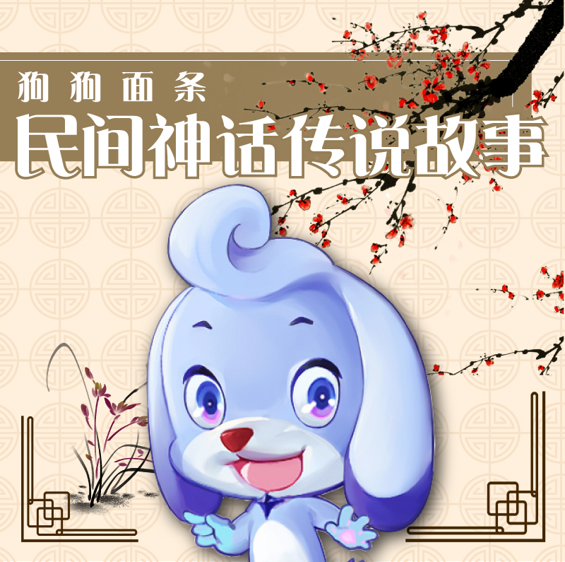 冒险小王子之狗狗面条-神话传说故事