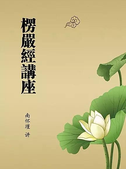 楞严经讲座 南怀瑾
