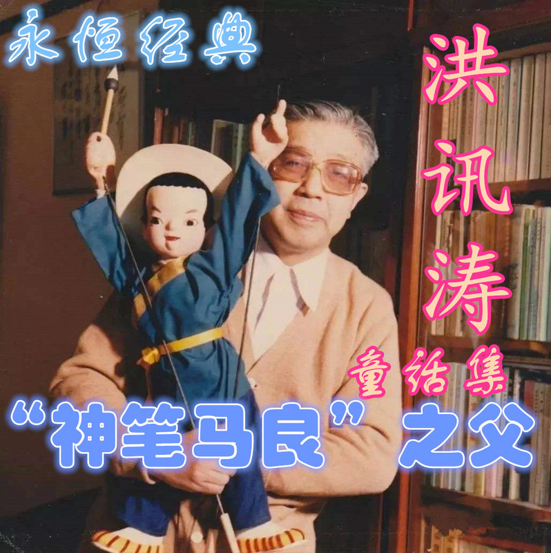 【永恒经典】"神笔马良"之父-洪汛涛童话
