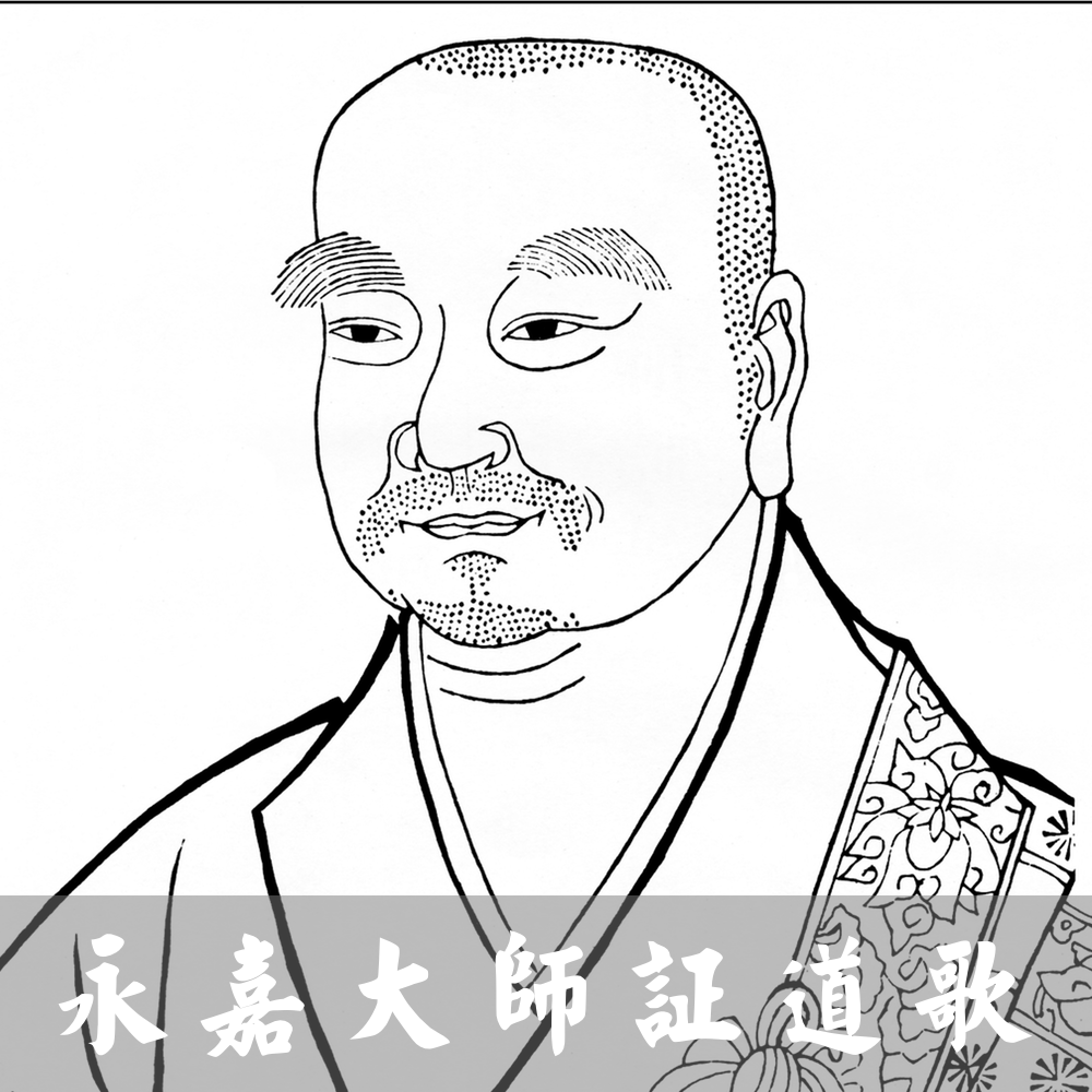 6. 永嘉大师证道歌浅释 - 宣化上人原声开示