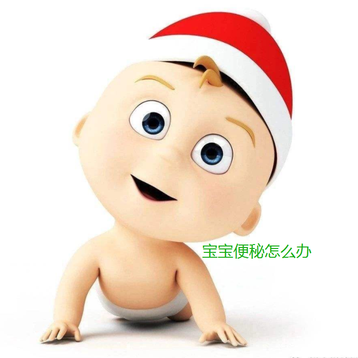 宝宝便秘怎么办/小儿便秘怎么调理 宝宝便秘怎么办/小儿便秘怎么调理