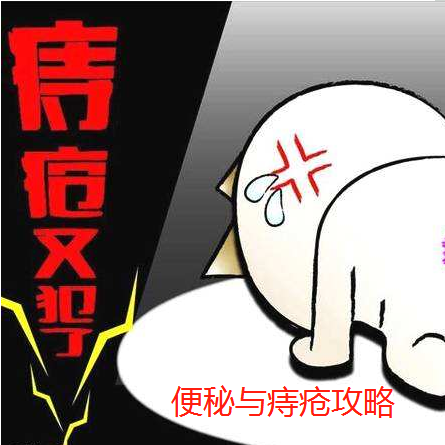 痔疮怎么治与便秘怎么办 痔疮怎么治与便秘怎么办