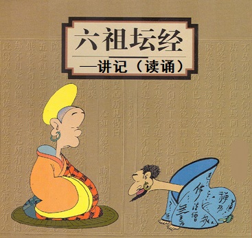 六祖坛经讲解 六祖坛经讲解