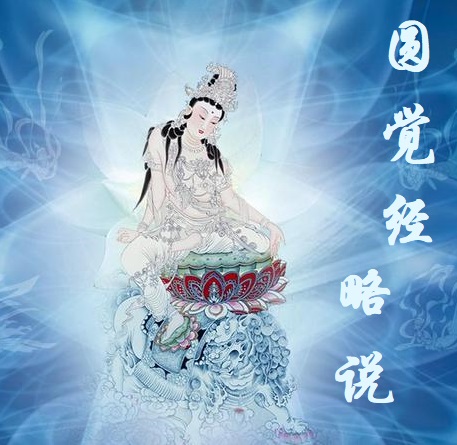 圆觉经略说 南怀瑾 著述 圆觉经略说 南怀瑾 著述