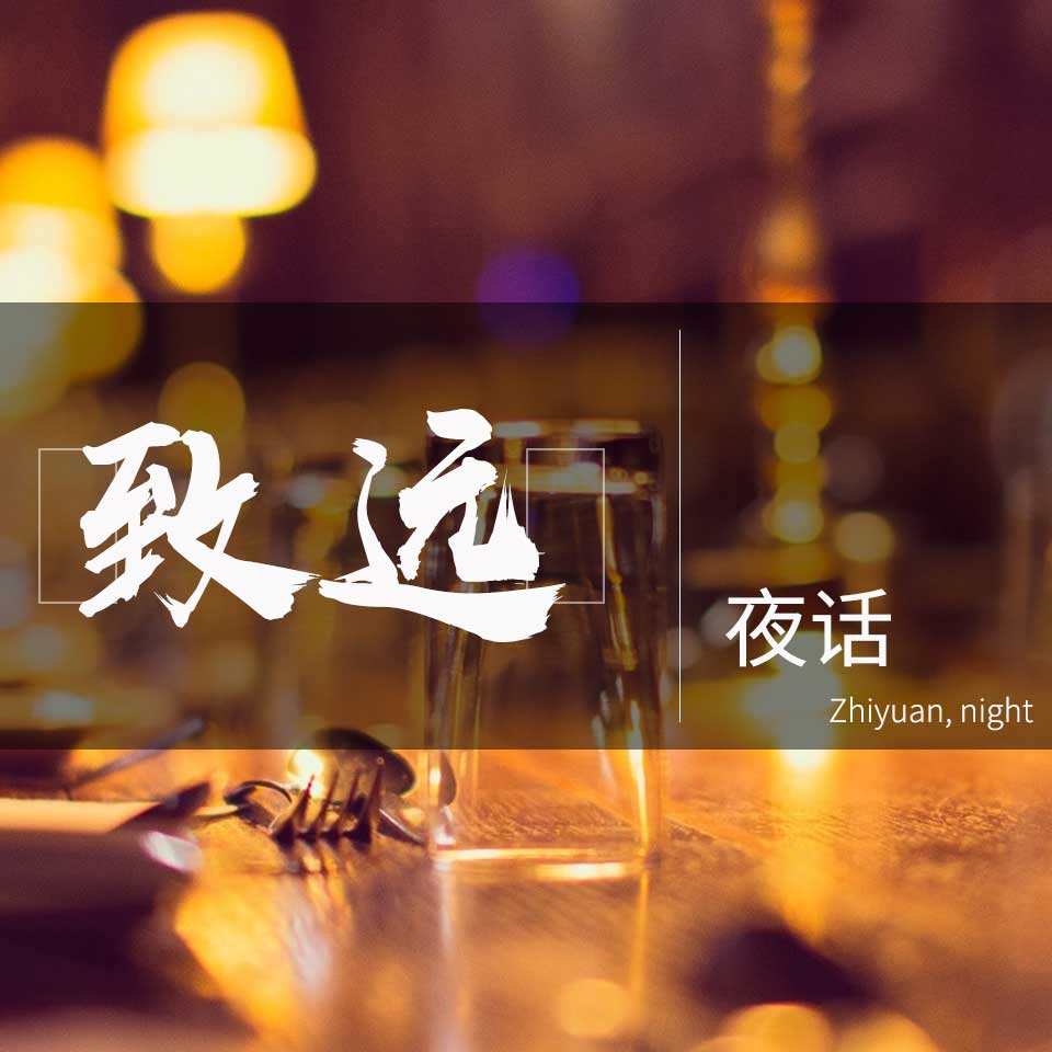 致遠情感夜話