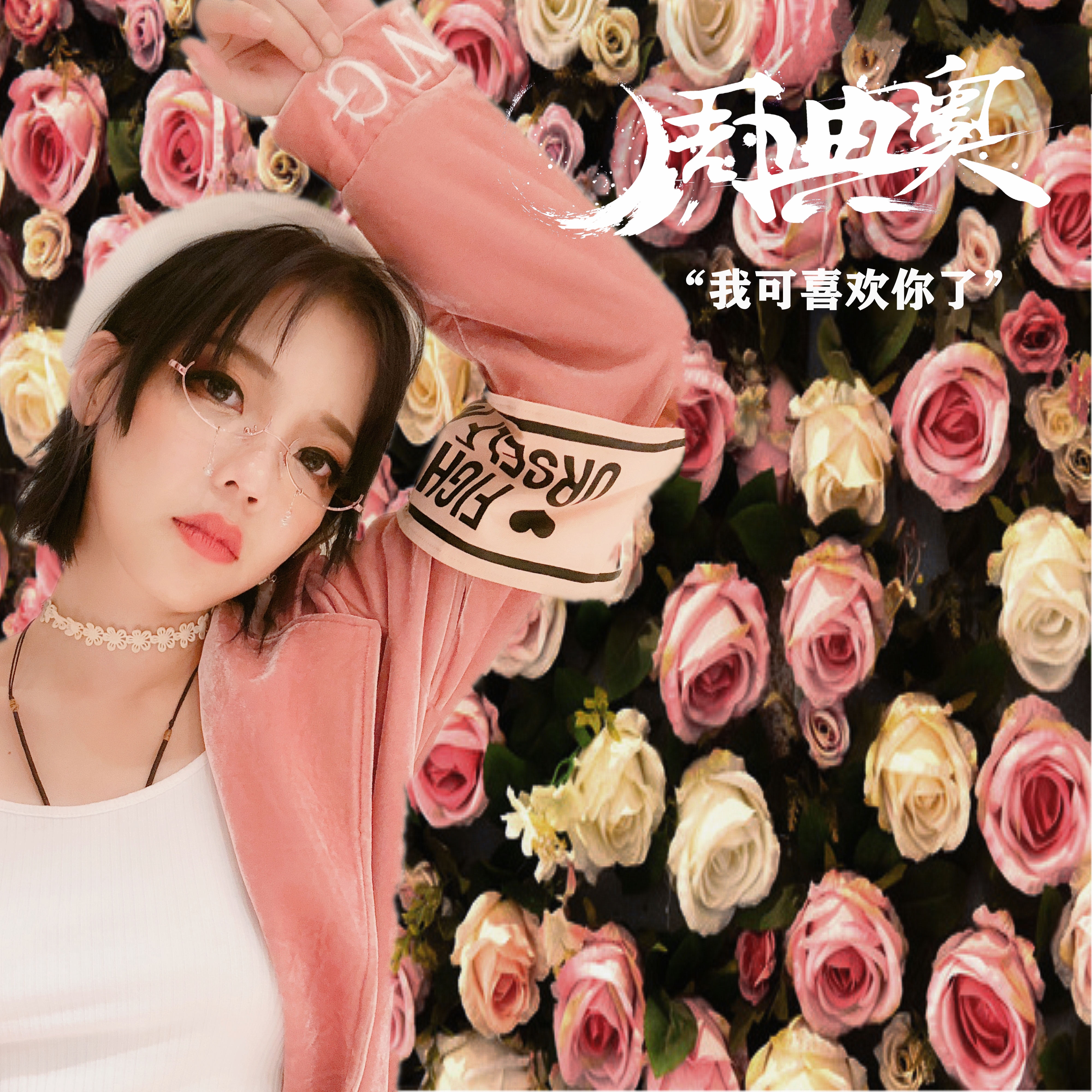 周典奥:我可喜欢你了 周典奥:我可喜欢你了