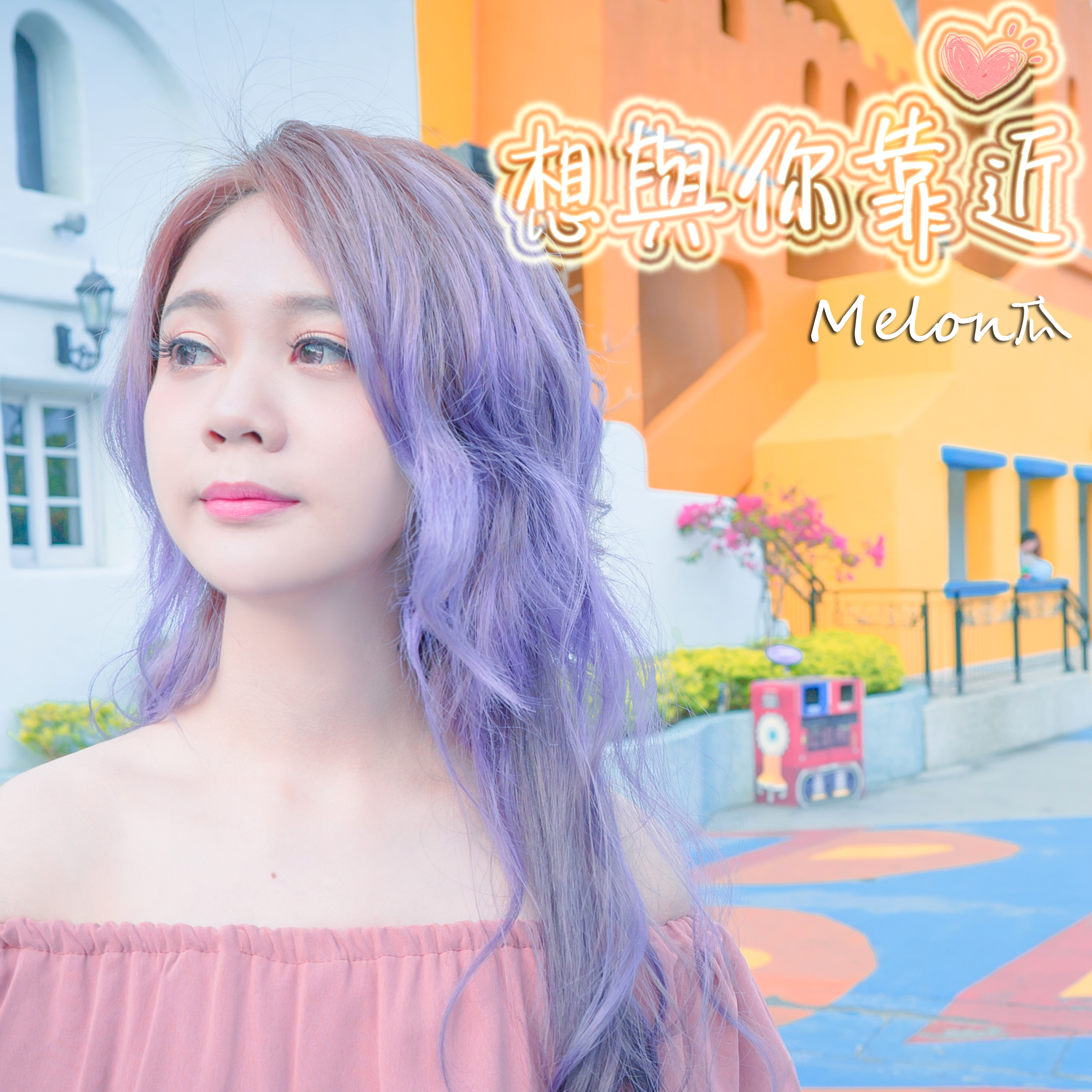 melon瓜:想与你靠近 melon瓜:想与你靠近