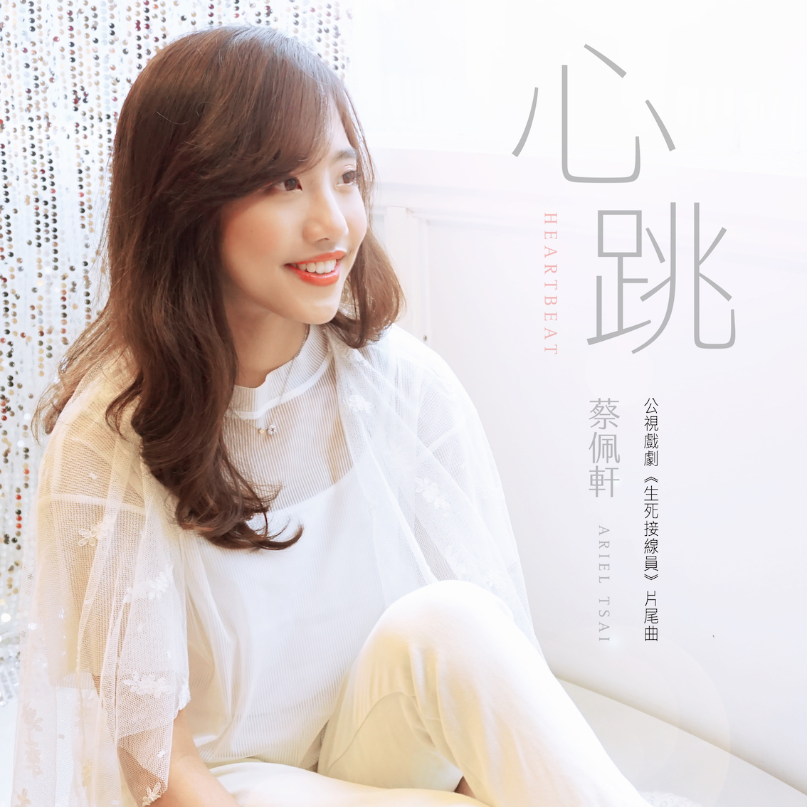 蔡佩轩:心跳(《生死接线员》片尾曲) 蔡佩轩:心跳(《生死接线员》片尾曲)