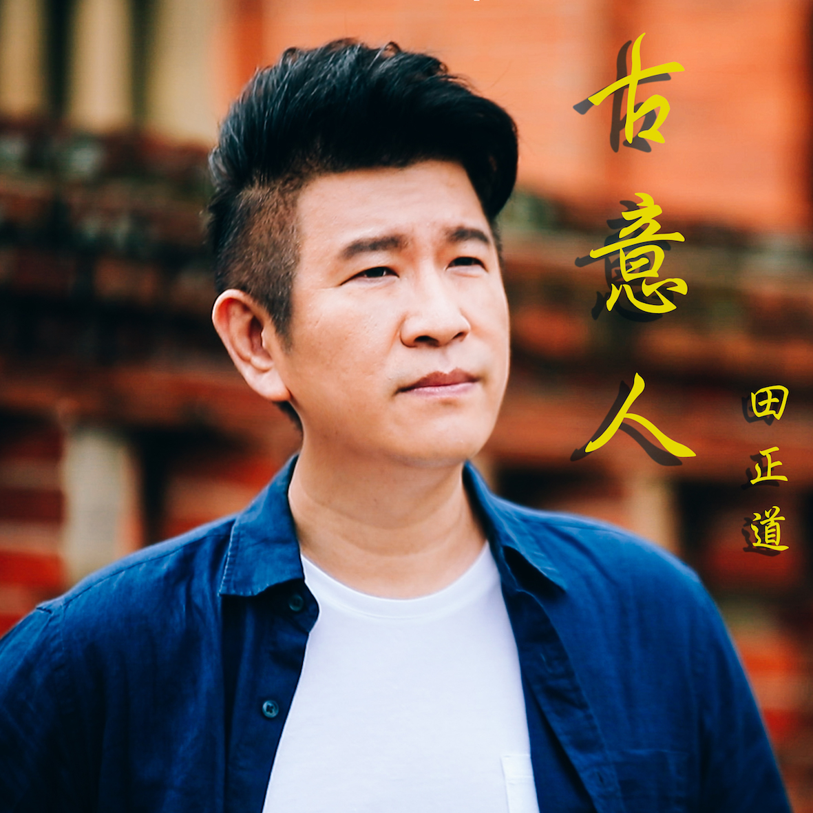 田正道:古意人 田正道:古意人