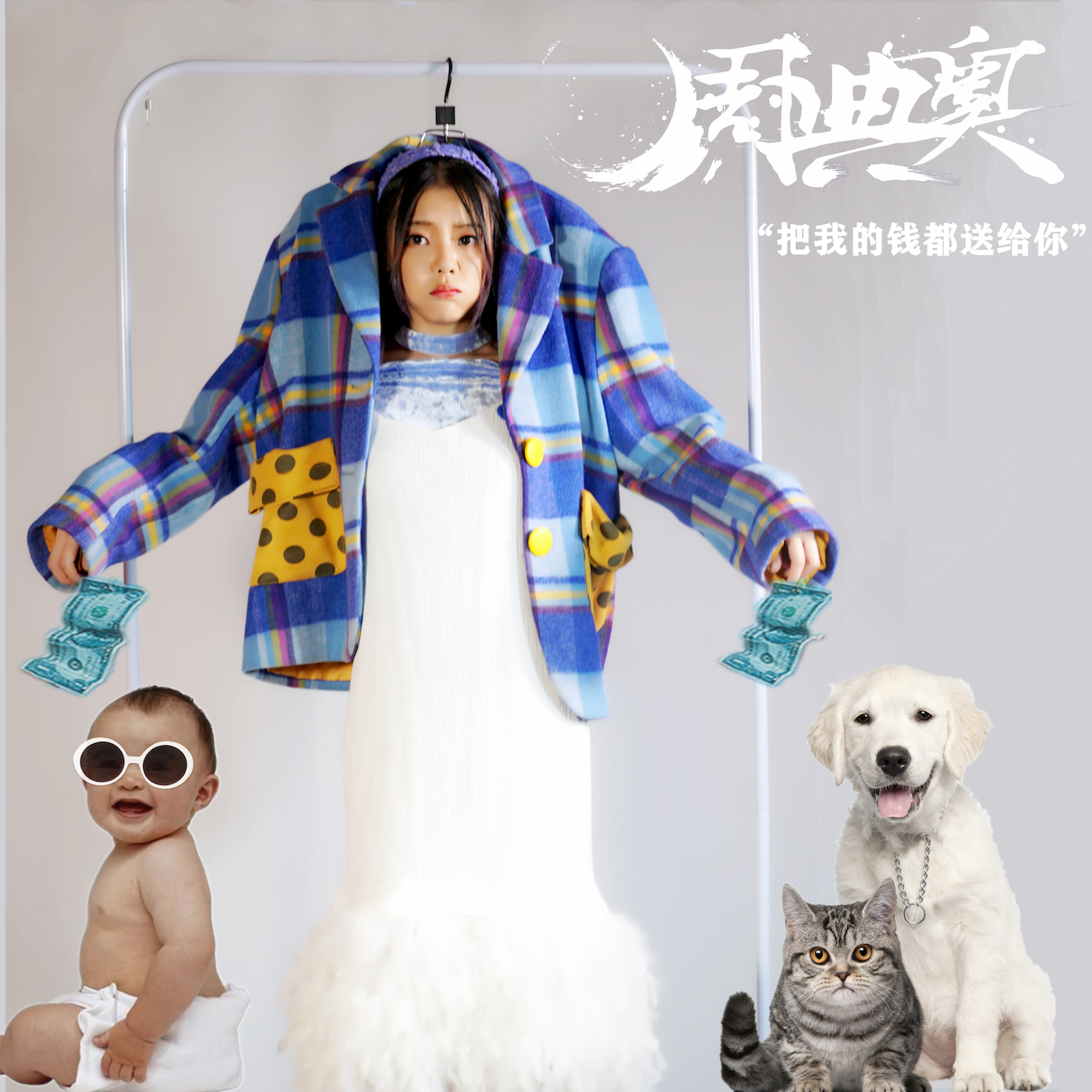 周典奥:把我的钱都给你 周典奥:把我的钱都给你