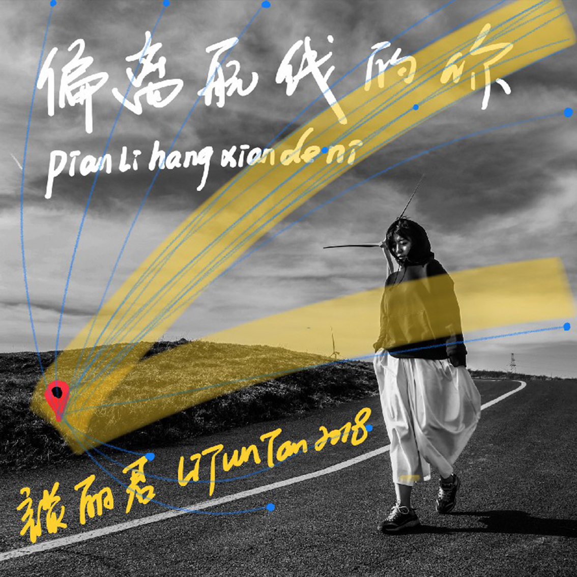 谈丽君:偏离航线的你 谈丽君:偏离航线的你