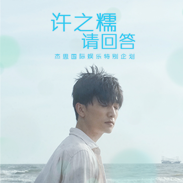 爱豆来了 | 许之糯请回答 爱豆来了 | 许之糯请回答