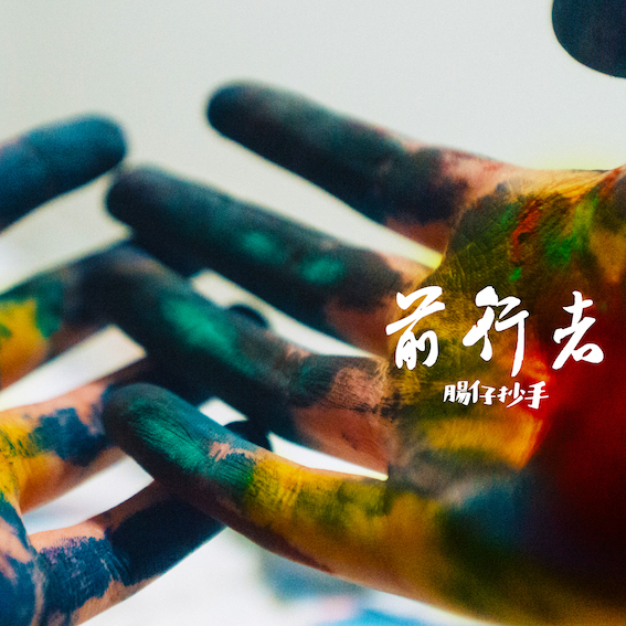 肠仔抄手:前行者 肠仔抄手:前行者
