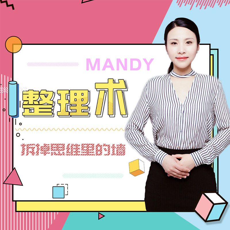 Mandy收纳术:拆掉思维里的墙 Mandy收纳术:拆掉思维里的墙