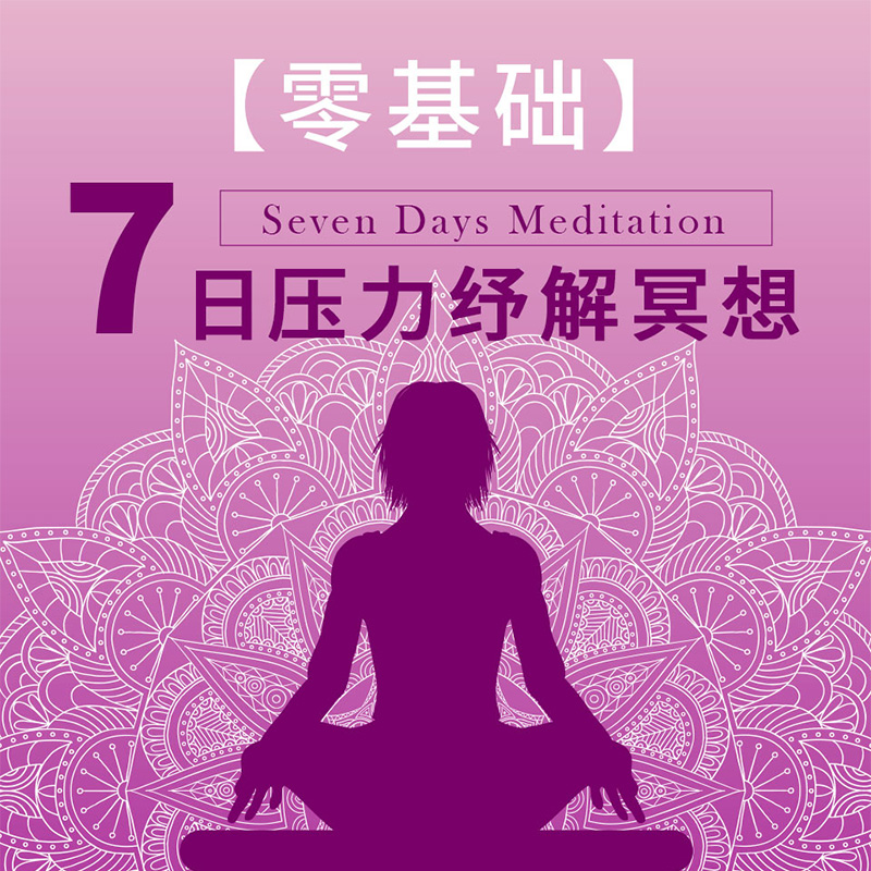【零基础】7日压力纾解冥想 【零基础】7日压力纾解冥想