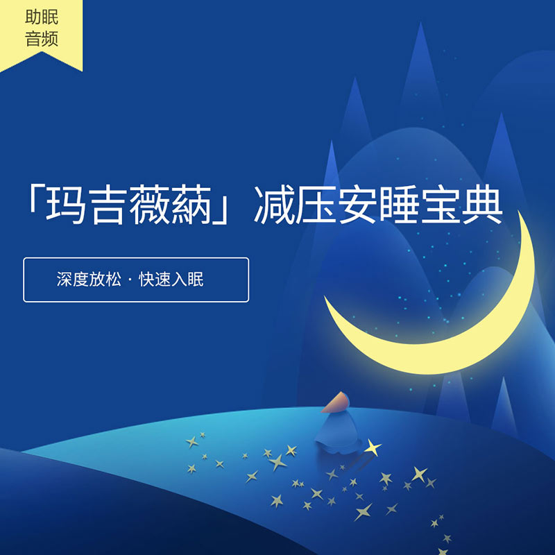 玛吉薇蒳冥想:减压安睡宝典 玛吉薇蒳冥想:减压安睡宝典