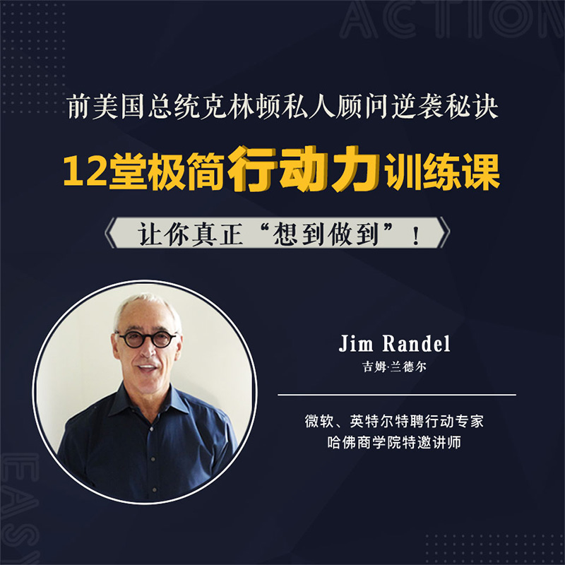 极简行动力|12堂课学会高效执行 极简行动力|12堂课学会高效执行