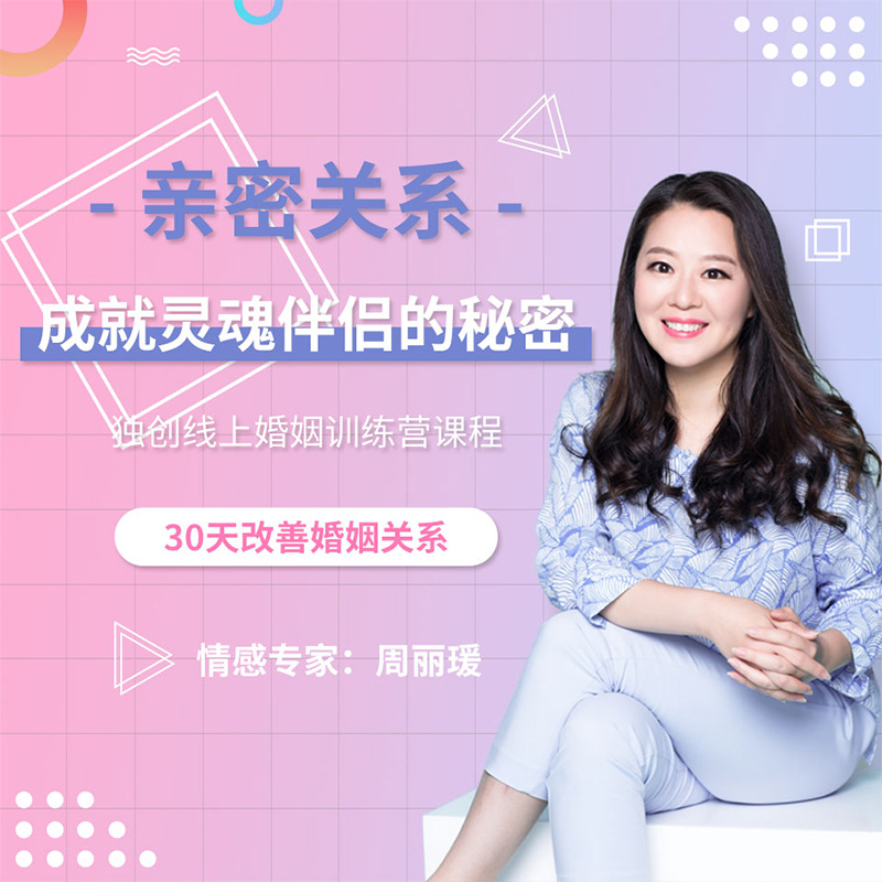 亲密关系:成就灵魂伴侣的秘密 亲密关系:成就灵魂伴侣的秘密