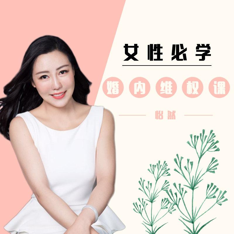 女性必学婚内权益维护课 女性必学婚内权益维护课