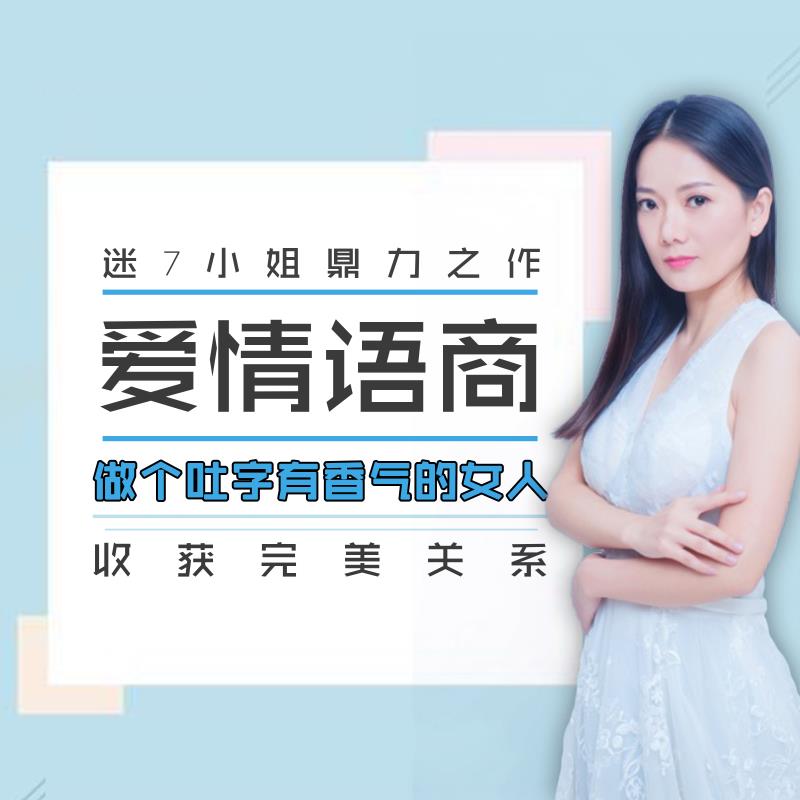爱情语商:做个吐字有香气的女人 爱情语商:做个吐字有香气的女人