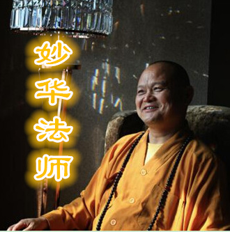 妙华法师