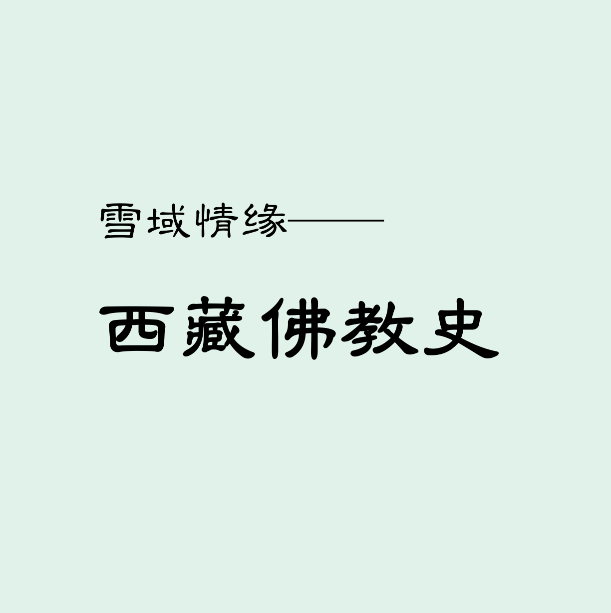 雪域情缘—西藏佛教史